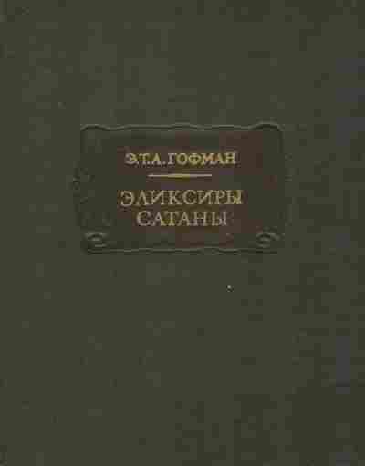 Книга Гофман Э. Эликсиры Сатаны, 11-8403, Баград.рф